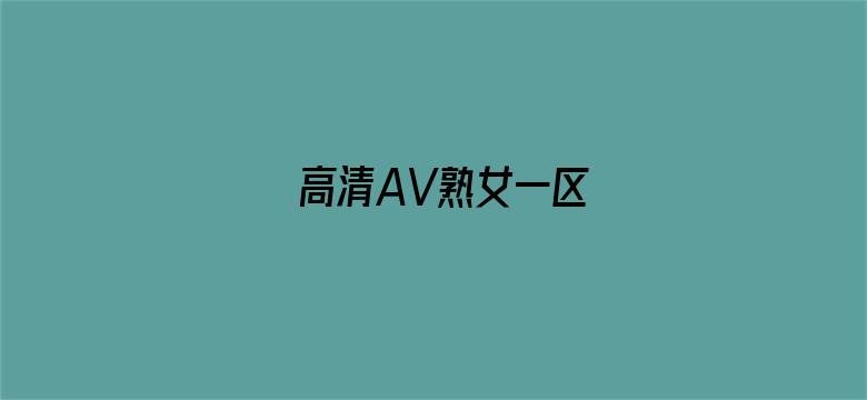 高清AV熟女一区电影封面图